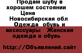 Продам шубу в хорошем состоянии  › Цена ­ 50 000 - Новосибирская обл. Одежда, обувь и аксессуары » Женская одежда и обувь   
